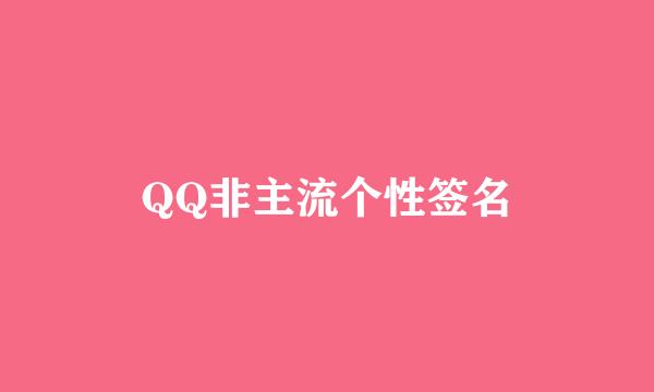 QQ非主流个性签名