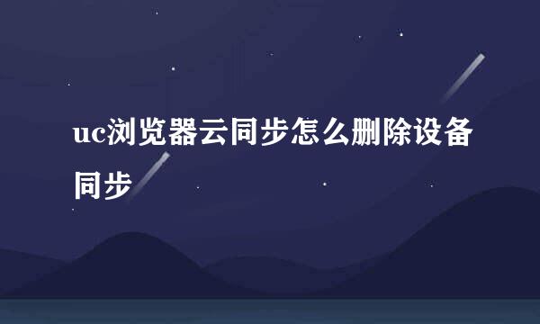 uc浏览器云同步怎么删除设备同步