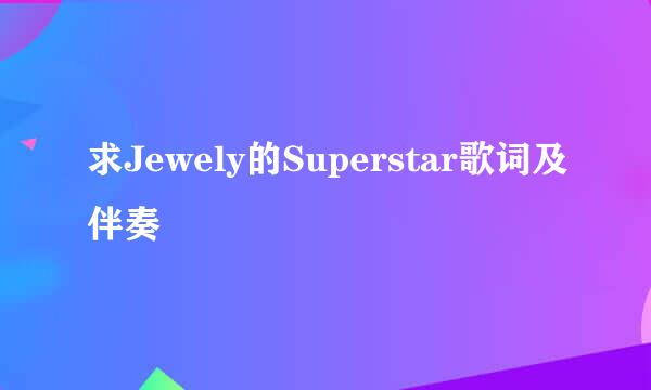 求Jewely的Superstar歌词及伴奏