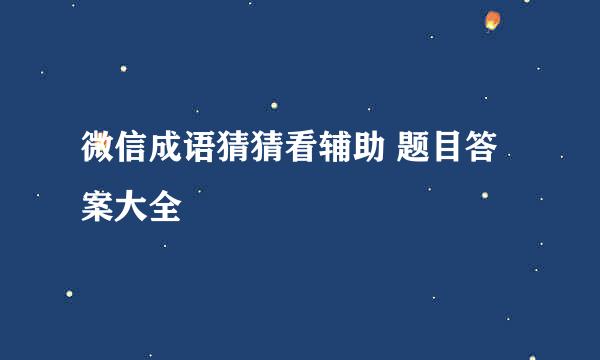 微信成语猜猜看辅助 题目答案大全