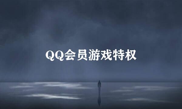 QQ会员游戏特权