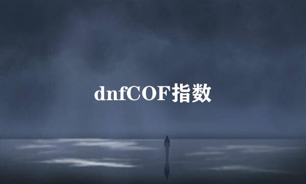 dnfCOF指数