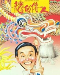 求《龙的传人龙的传人(1991)》百度云无删减完整版在线观看，李修贤导演的