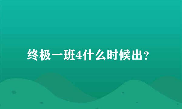 终极一班4什么时候出？