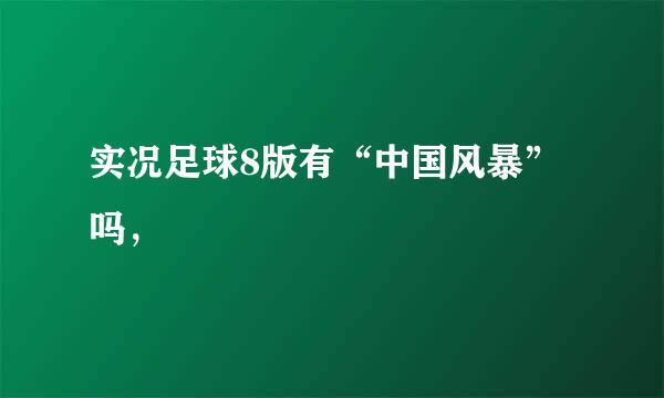 实况足球8版有“中国风暴”吗，