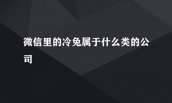 微信里的冷兔属于什么类的公司