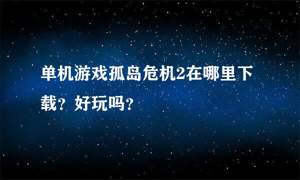 单机游戏孤岛危机2在哪里下载？好玩吗？