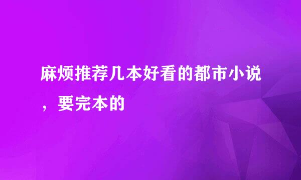 麻烦推荐几本好看的都市小说，要完本的