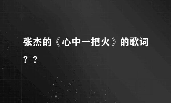 张杰的《心中一把火》的歌词？？