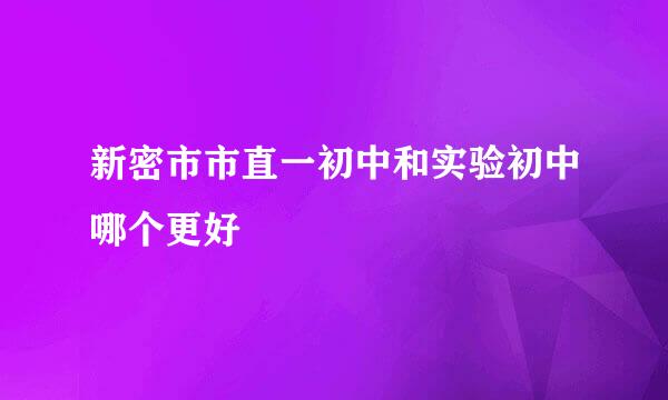 新密市市直一初中和实验初中哪个更好