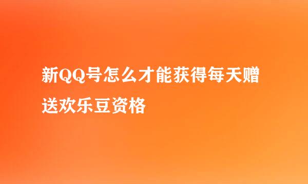 新QQ号怎么才能获得每天赠送欢乐豆资格