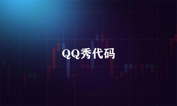 QQ秀代码