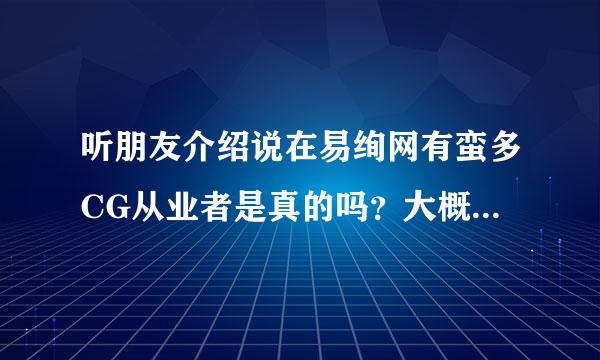 听朋友介绍说在易绚网有蛮多CG从业者是真的吗？大概收入状况怎么样？