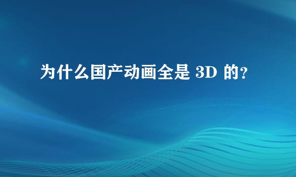 为什么国产动画全是 3D 的？