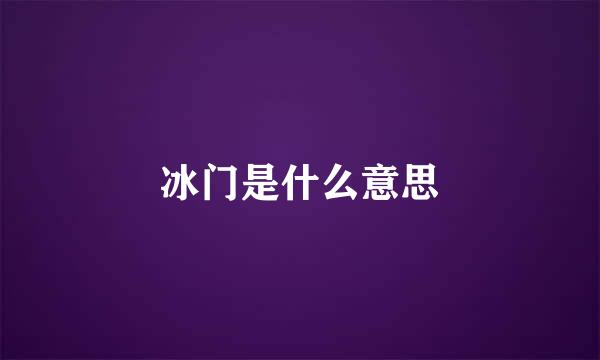 冰门是什么意思