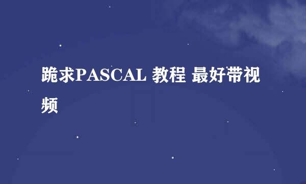 跪求PASCAL 教程 最好带视频