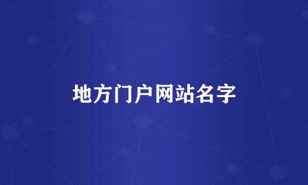 地方门户网站名字