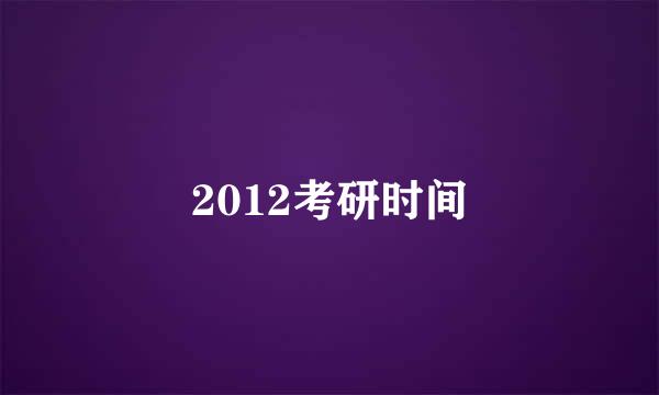 2012考研时间