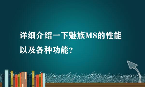 详细介绍一下魅族M8的性能以及各种功能？