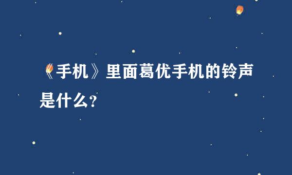 《手机》里面葛优手机的铃声是什么？