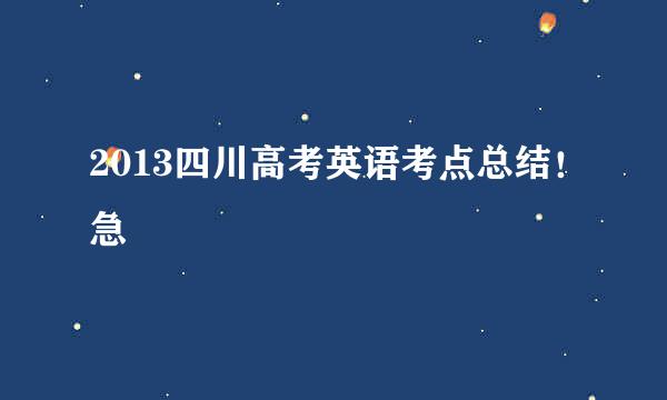 2013四川高考英语考点总结！急