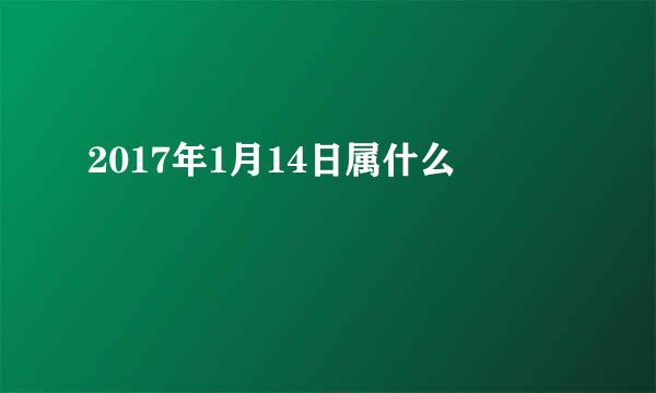 2017年1月14日属什么