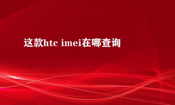 这款htc imei在哪查询