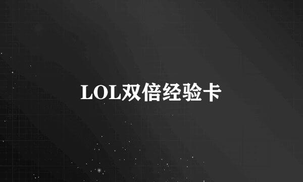 LOL双倍经验卡