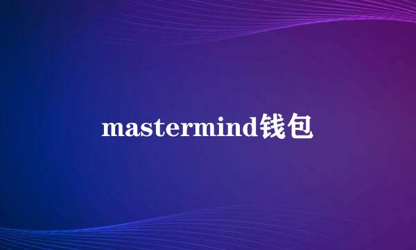 mastermind钱包