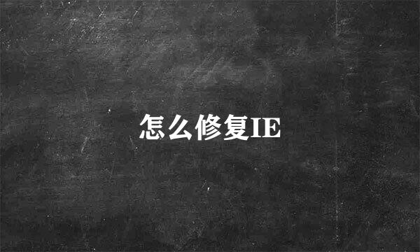 怎么修复IE