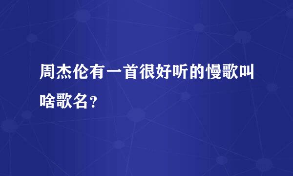 周杰伦有一首很好听的慢歌叫啥歌名？