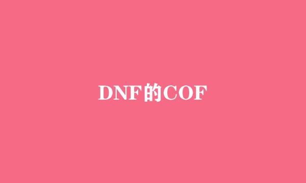 DNF的COF