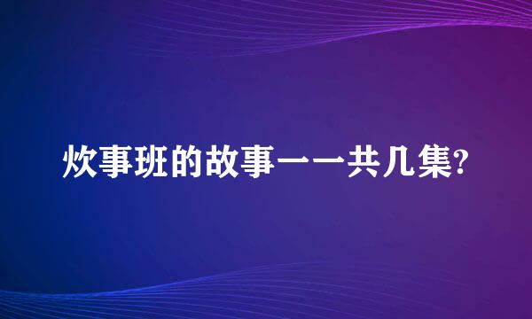 炊事班的故事一一共几集?