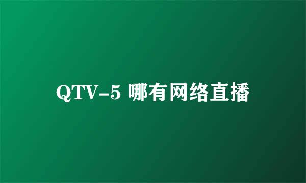 QTV-5 哪有网络直播