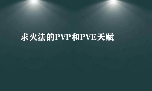 求火法的PVP和PVE天赋