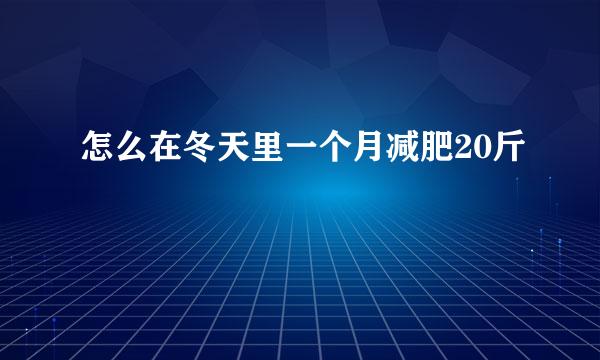 怎么在冬天里一个月减肥20斤