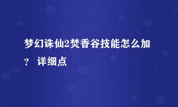 梦幻诛仙2焚香谷技能怎么加？ 详细点