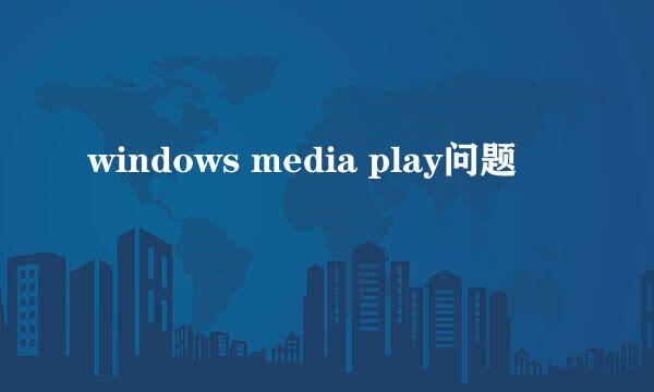 windows media play问题