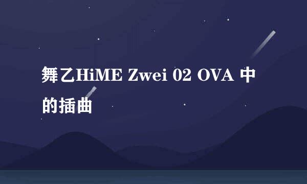 舞乙HiME Zwei 02 OVA 中的插曲