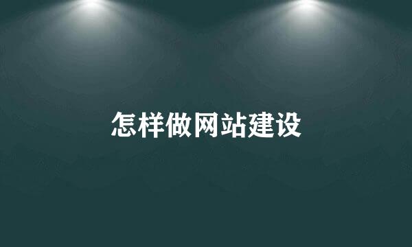 怎样做网站建设