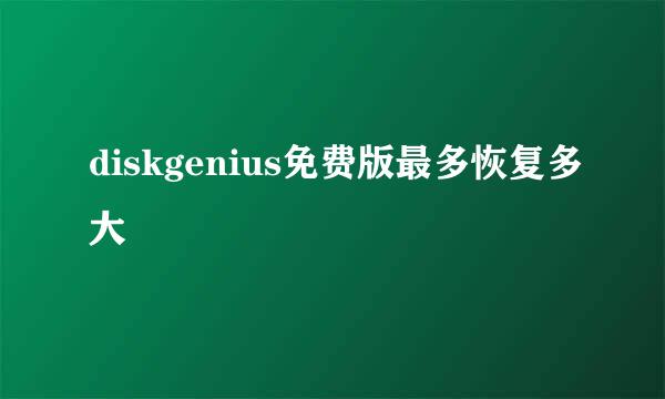 diskgenius免费版最多恢复多大