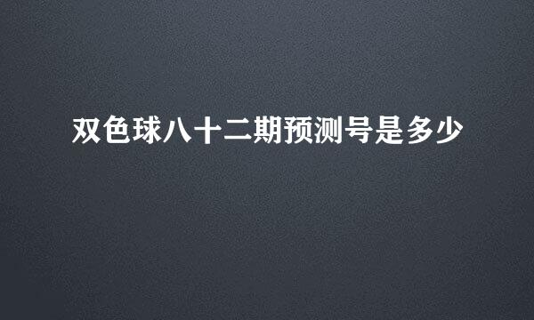 双色球八十二期预测号是多少