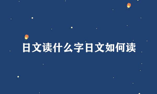 日文读什么字日文如何读