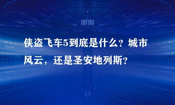 侠盗飞车5到底是什么？城市风云，还是圣安地列斯？