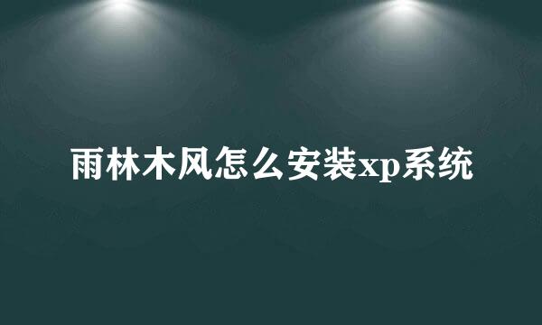 雨林木风怎么安装xp系统