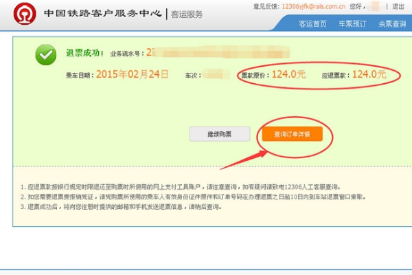 怎样退火车票网上退票