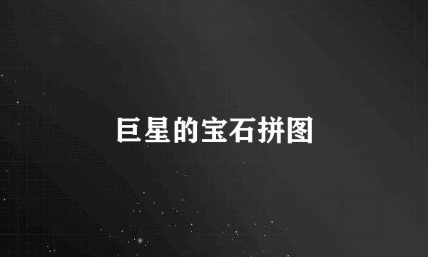 巨星的宝石拼图