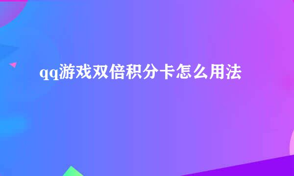 qq游戏双倍积分卡怎么用法