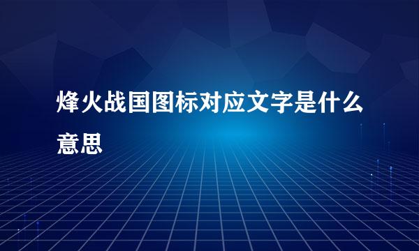 烽火战国图标对应文字是什么意思