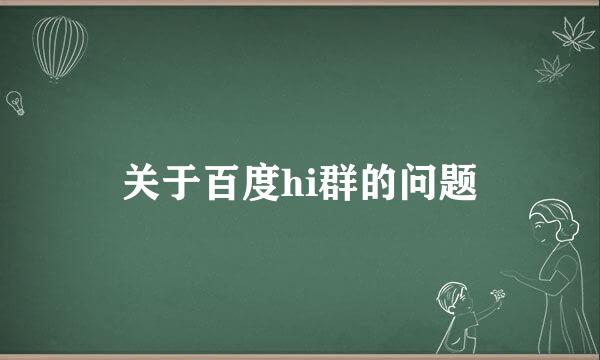 关于百度hi群的问题